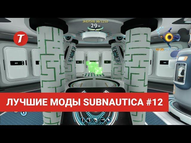 Лучшие моды Subnautica #12: IonCubeGenerator, Repair Module, Death Marker, PDA Pause, ToggleMachines