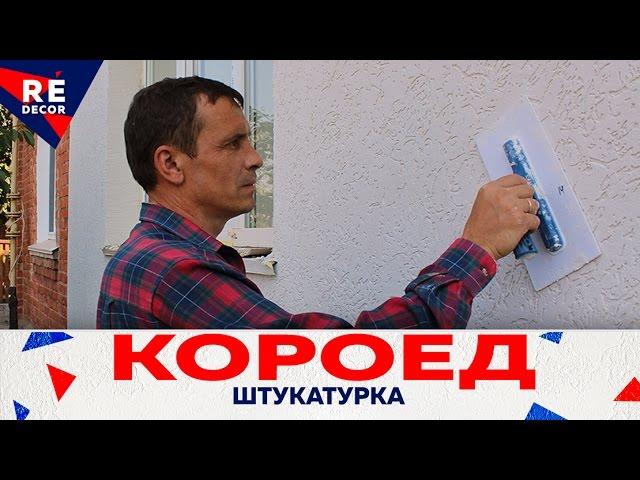 Как Наносить Короед Декоративную Штукатурку.  Утепление Фасада