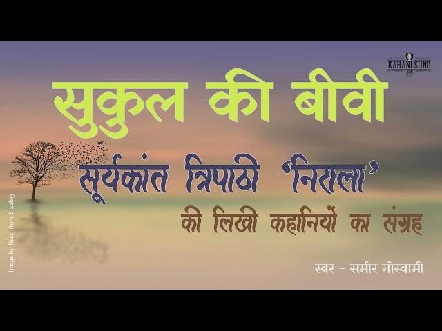 Sukul Ki Biwi | A Story by Suryakant Tripathi | सुकुल की बीवी | सूर्यकान्त त्रिपाठी की कहानी |