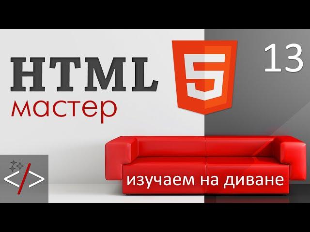 HTML формы - тег input и валидация форм. Часть 1