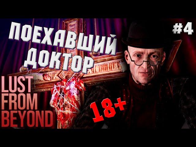 ПОЕХАВШИЙ ПРОФЕССОР #4 ► LUST FROM BEYOND ПРОХОЖДЕНИЕ