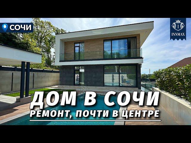 ДОМ В СОЧИ С РЕМОНТОМ И БЛИЗКО К ЦЕНТРУ. №321 #домвсочи #недвижимостьсочи #купитьдомвсочи