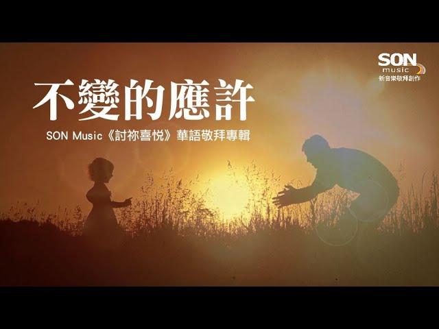 不變的應許 - SON Music [討祢喜悅] ft. Brenda Li