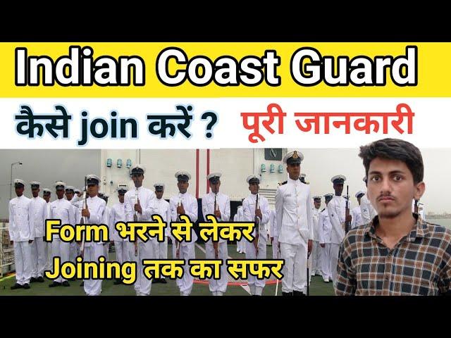 Indian Coast Guard कैसे join करें, Form भरने से लेकर joining तक का सफर जान लो इस विडीओ में |