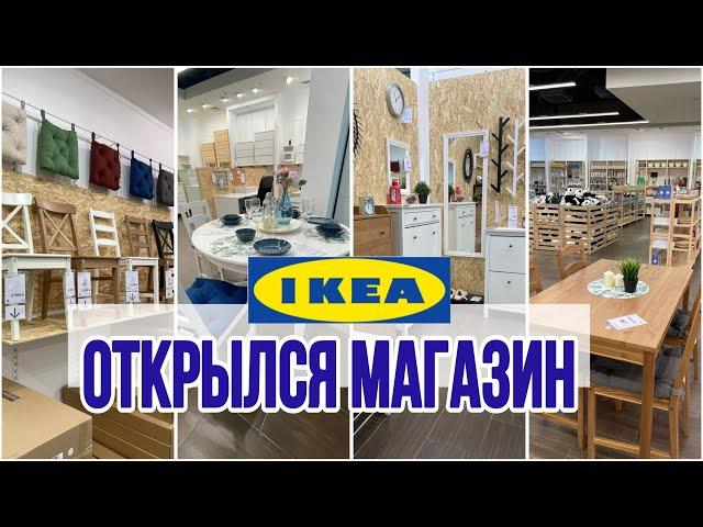 Ура  это случилось! Товары IKEA можно купить в России !