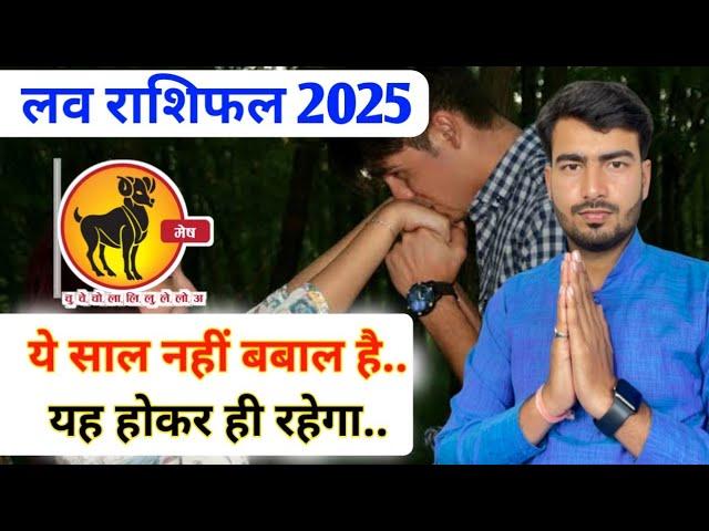 मेष लव राशिफल 2025 | mesh love rashifal 2025 | Aries  love reading 2025