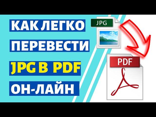 Как перевести JPG в PDF Онлайн на компьютере и ноутбуке