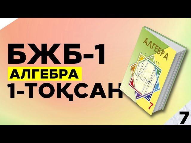 7-СЫНЫП АЛГЕБРА БЖБ|СОР-1. 1-ТОҚСАН.