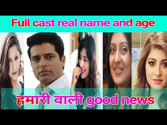 Hamari vali good News ki full cast real name and age|| srishti jain, navya Tiwari ki real name F. T.