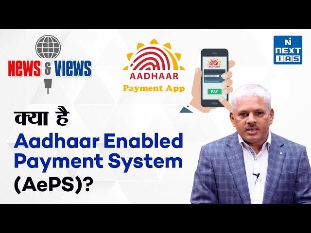 Aadhaar Enabled Payment System (AePS)- Explained | News and Views | UPSC | NEXT IAS