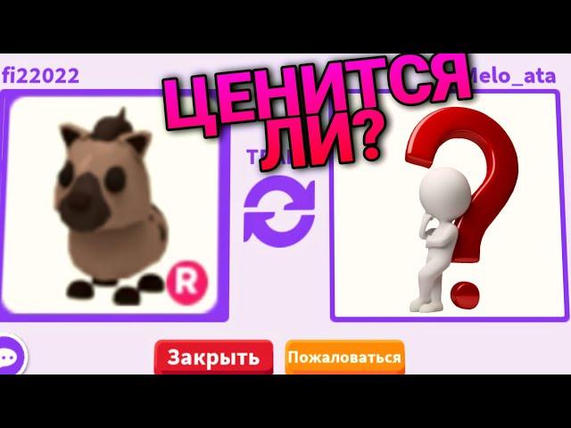 ТРЕЙДЫ р ГИЕНЫ в Adopt Me! Ценится ли Hyena в Адопт Ми!