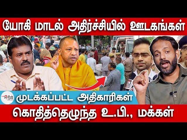 யோகி மாடல் அதிர்ச்சியில் ஊடகங்கள் | கொதித்தெழுந்த உ.பி., மக்கள் | Hathras | Yogi adithyanath | Modi