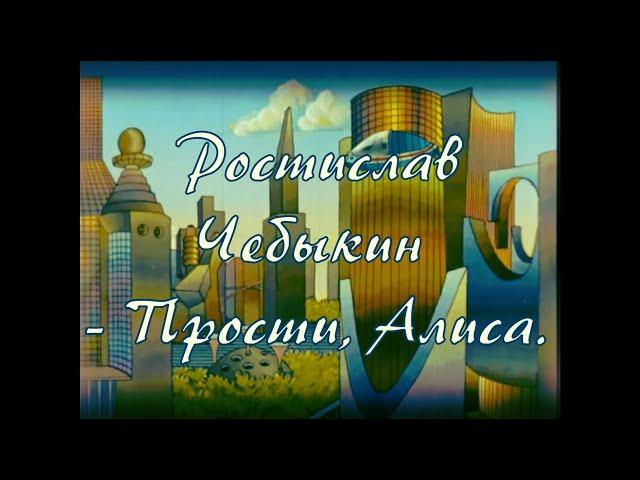 Ростислав Чебыкин - Прости, Алиса