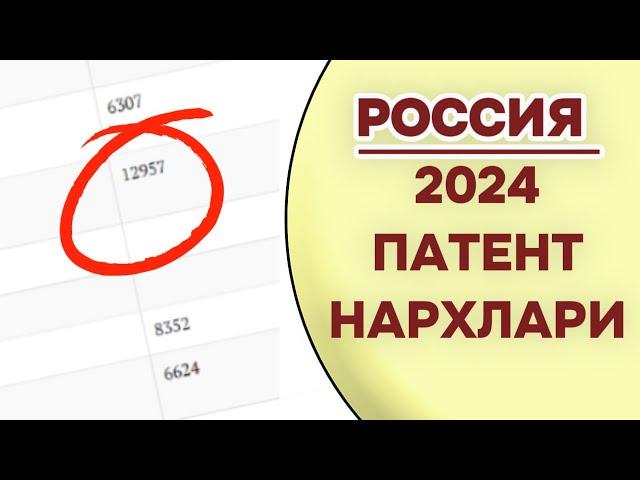 РОССИЯДА 2024 ПАТЕНТ НАРХЛАРИ. (НАРХЛАР ЎЗГАРИШИ МУМКИН)