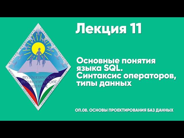 ЛЕКЦИЯ 11. Основные понятия языка SQL. Синтаксис операторов, типы данных