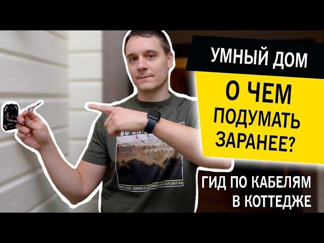 Умный дом. О чём подумать заранее? Электромонтажные работы в коттедже под умный дом