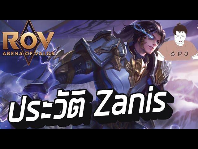 เรื่องราวประวัติของ Zanis นักรบแห่งมังกร #rov