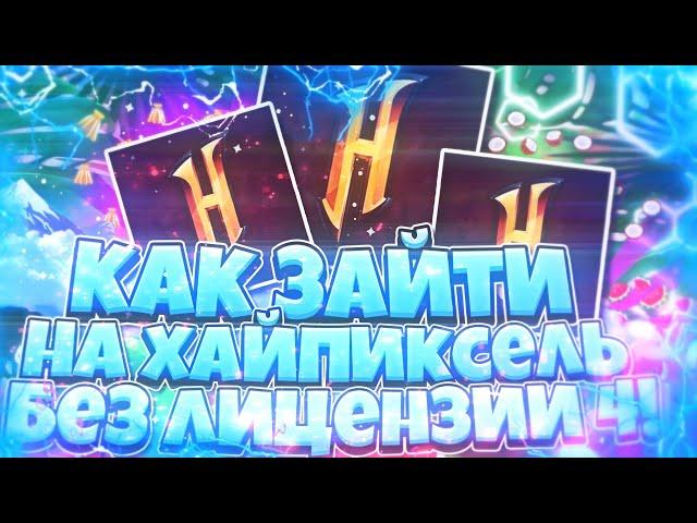 КАК ЗАЙТИ НА ХАЙПИКСЕЛЬ БЕЗ ЛИЦЕНЗИИ 4! ЛУЧШИЕ КОПИИ ХАЙПИКСЕЛЯ!