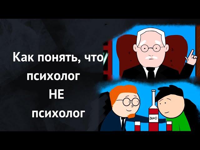 Как понять, что перед вами плохой психолог? На какие признаки обратить внимание?