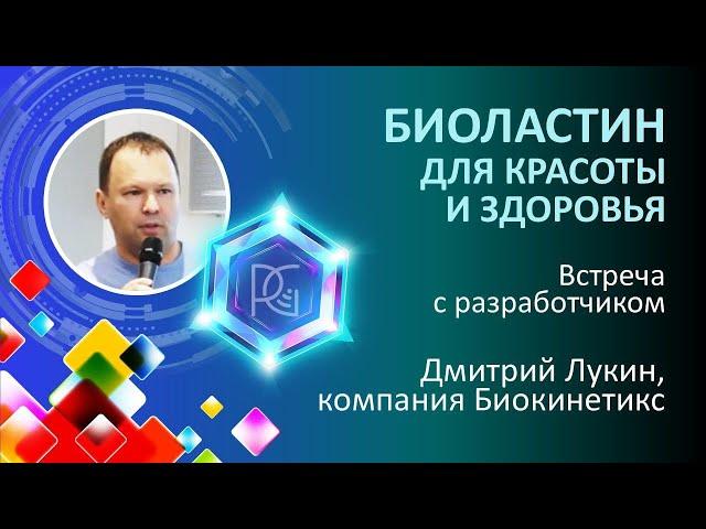 БИОЛАСТИН для красоты и здоровья | Не просто коллаген | 22.11.24г. | Дмитрий  Лукин