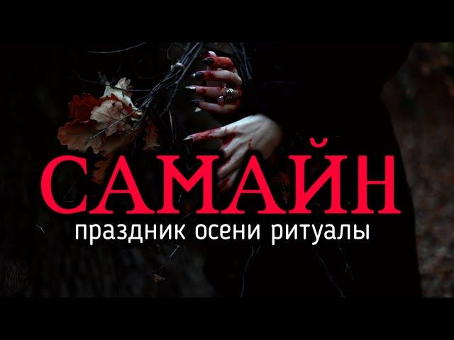 Самайн - праздник ведьм. Что такое Самайн и как проводить осень.