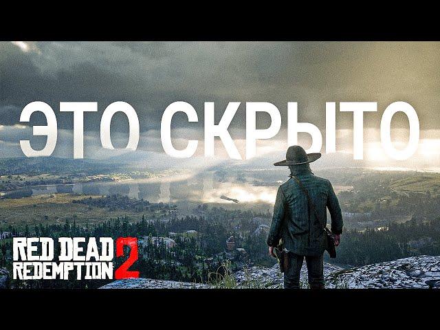 RDR 2: То, что вы упустили #2