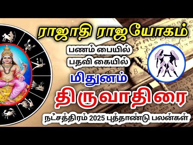 Mithunam rasi thiruvathirai nachathira palan 2025 மிதுனம் ராசி திருவாதிரை நட்சத்திர பலன்