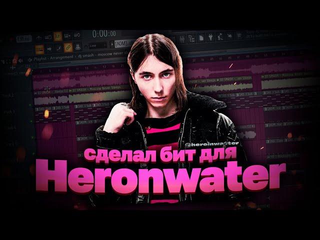 СДЕЛАЛ JERSEY CLUB ДЛЯ HERONWATER ЗА 5 МИНУТ