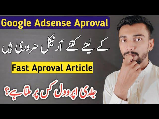  How Many Articles Requires For AdSense Approval | Fast Approval Niche in 2022