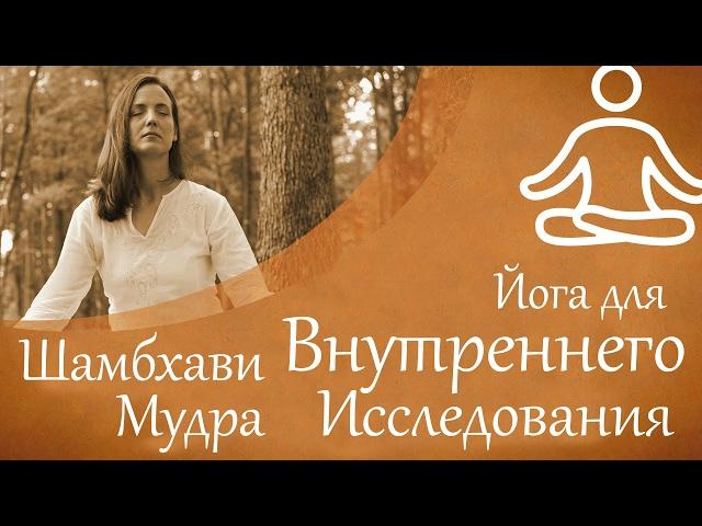 Йога внутреннего исследования - Шамбхави Мудра