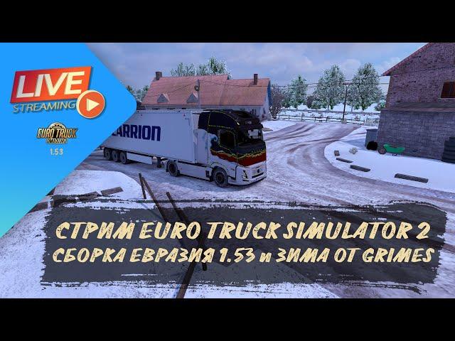 СТРИМ ETS 2  - СБОРКА ЕВРАЗИЯ 1.53 С ЗИМНИМ МОДОМ | ETS 2 1.53.3.14s | руль Moza R5 + TSW