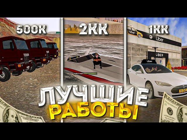 ЛУЧШИЕ РАБОТЫ для НОВИЧКА на АМАЗИНГ РП в GTA CRMP