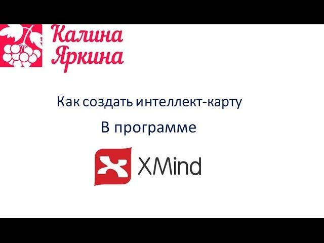 Как создать интеллект-карту в программе XMind