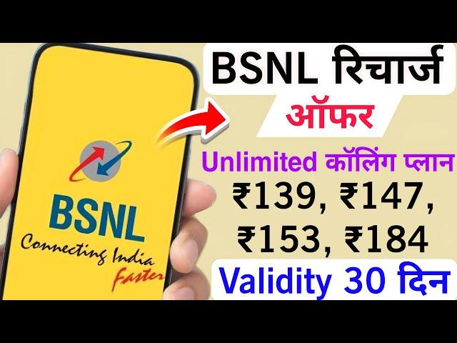 BSNL रिचार्ज ऑफर | BSNL 139 147 153 184 plan details | BSNL Calling Plans | BSNL Validity Plans 2024