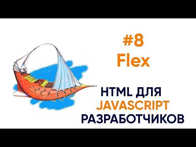 Flex. HTML для JS разработчиков