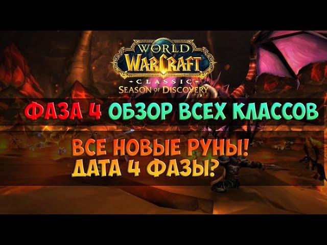 Обзор новых рун и других изменений 4 фазы 🟨 Season Of Discovery WoW Classic