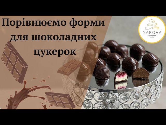 Порівнюю форми для шоколадних цукерок