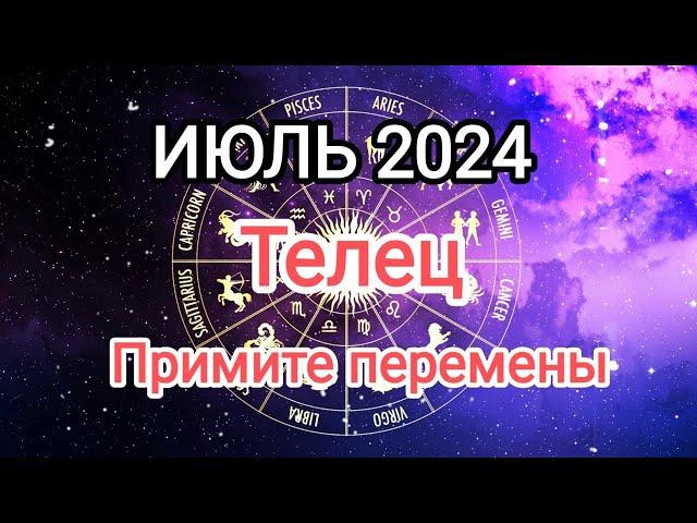 ТЕЛЕЦ️ ИЮЛЬ 2024. Тароскоп.