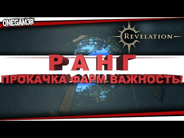 Revelation Online - РАНГ и как его повысить, Ресурсы и СЛАВА, ПВП Торговцы и награды  - [Гайд]