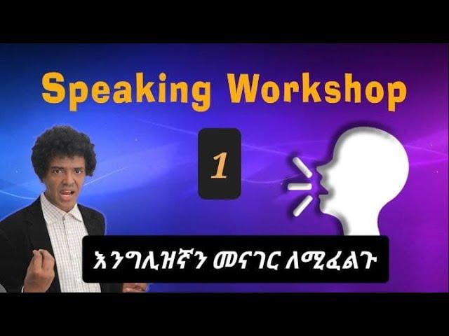 Teacher nigus 96 -  Speaking workshop 1