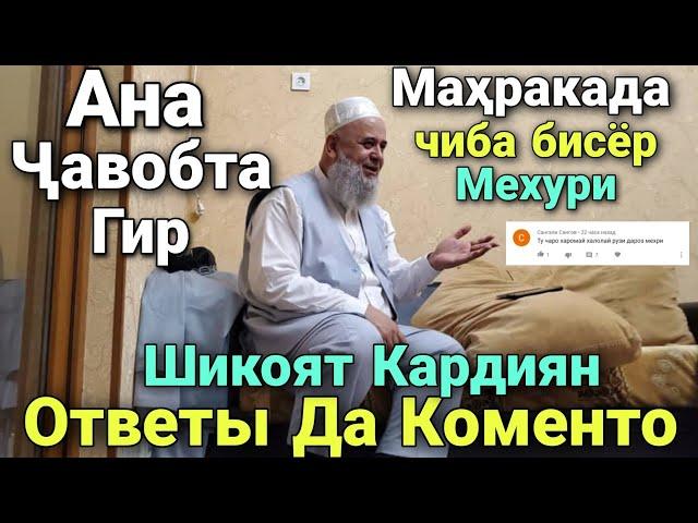 Шикоят Кардиян Махрака ба Махрака Хурда Мегари ответы да хаму одамода