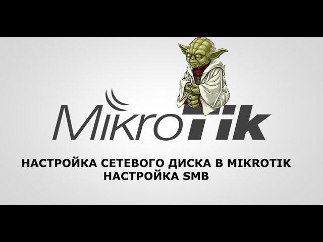 Connect a USB network drive to Mikrotik.