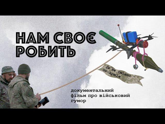 НАМ СВОЄ РОБИТЬ / STANDING OUR GROUND