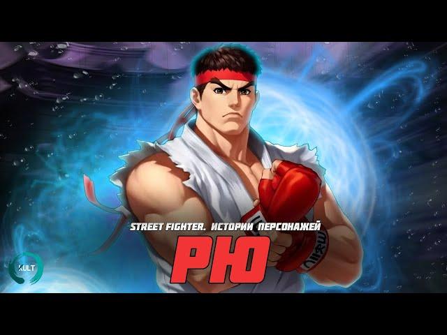 Истории персонажей Street Fighter - Рю