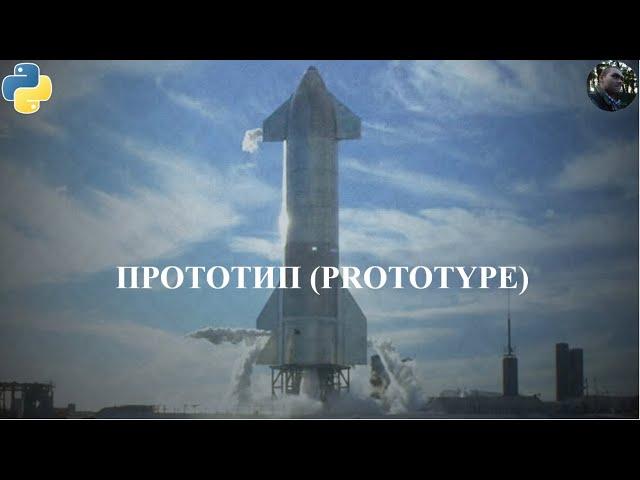 Паттерн Prototype на Python