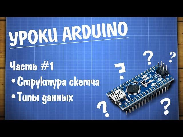 Уроки Arduino #1 - структура программы и типы данных