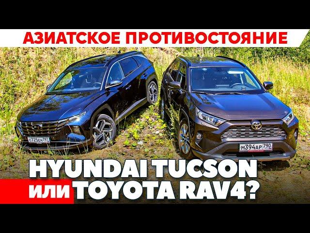 Hyundai Tucson против Toyota RAV4? Азиаты сражаются, а нам то что? ТЕСТ ДРАЙВ ОБЗОР 2021