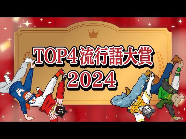 TOP4流行語大賞＆反省大賞 2024