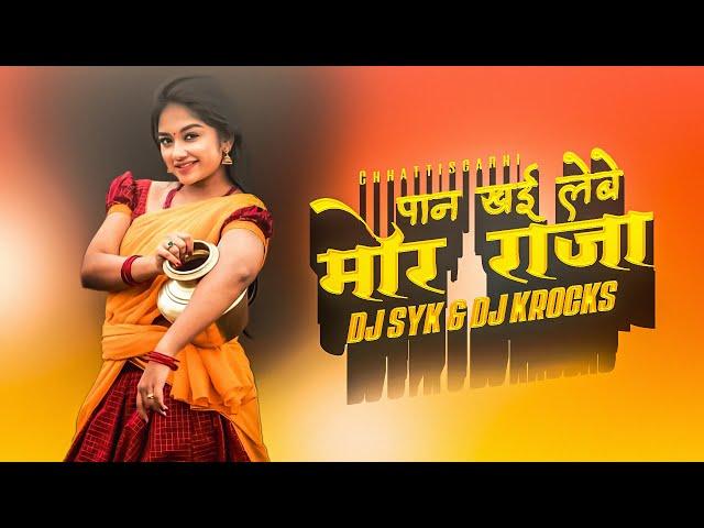 Paan Khai Lebe  Mor Raja Remix 2.0 | New Cg Song 2023 | पान खाई लेबे मोर राजा | DJ SYK & DJ KROCKS