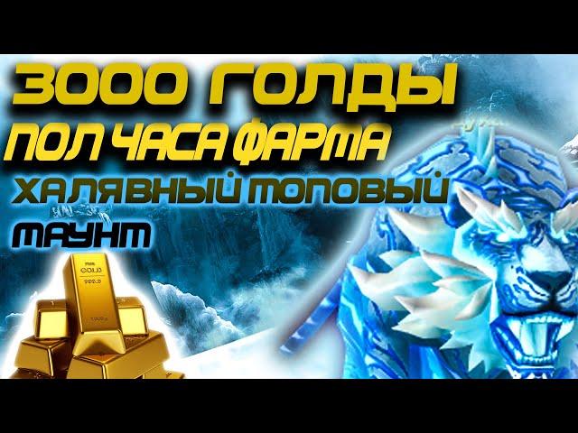 Как стать миллионером На Wow Sirus и получить Топ маунта?Мой секрет Заработка World of Warcraft